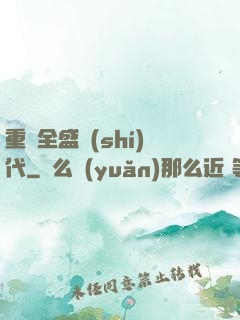 重啟全盛時(shí)代